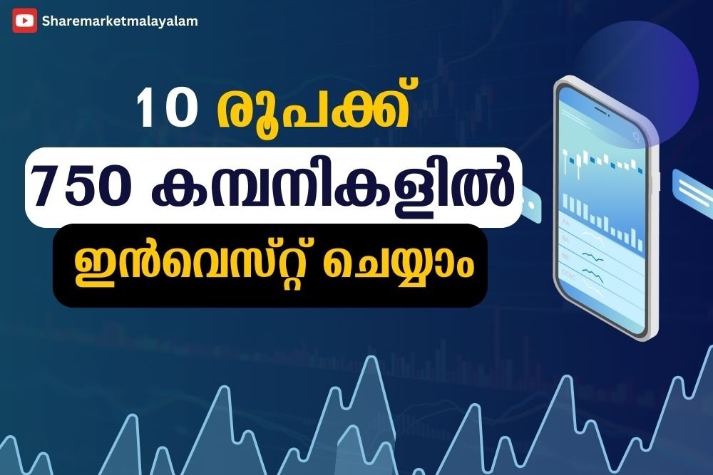 വെറും 10 രൂപക്ക് 750 കമ്പനികളിൽ നിക്ഷേപിക്കാം...